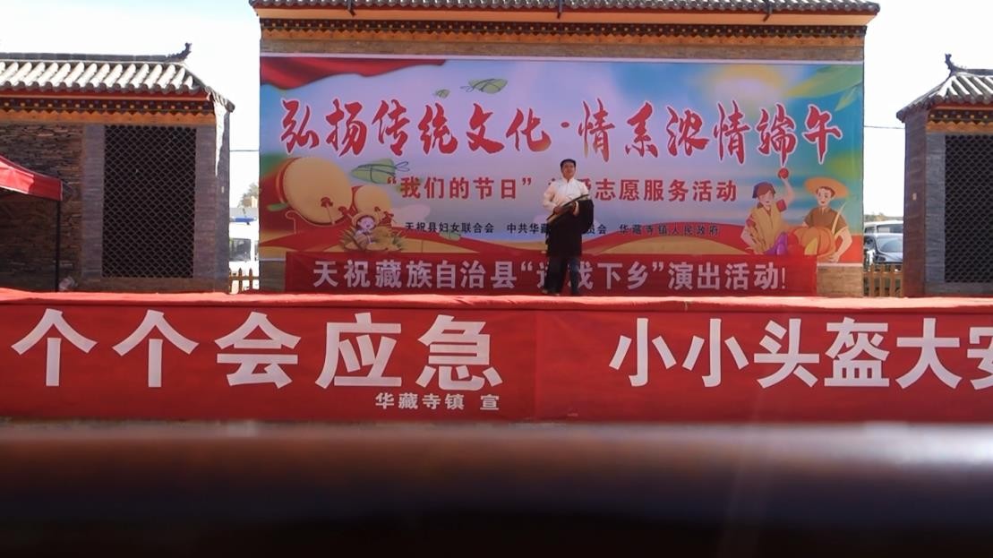 天祝县“戏曲进乡村”活动--华藏寺镇栗家庄