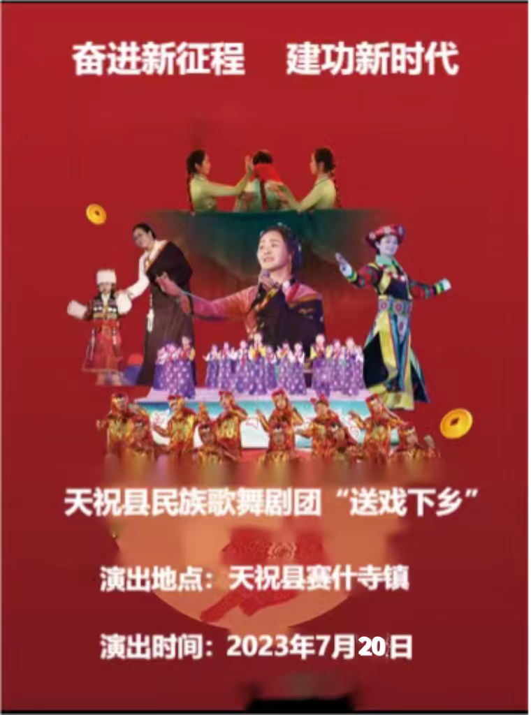 天祝县“戏曲进乡村”活动--赛什斯镇