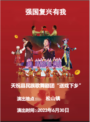 天祝县“戏曲进乡村”活动--松山镇