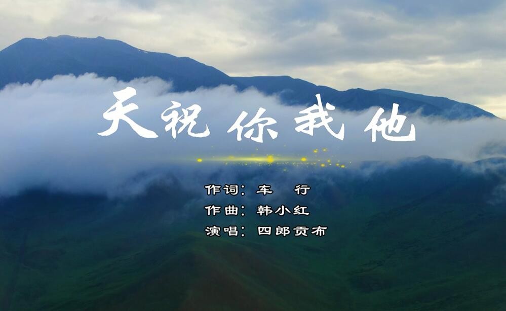 《天祝你我他》歌曲