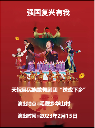 天祝县“戏曲进乡村”活动--毛藏乡华山村