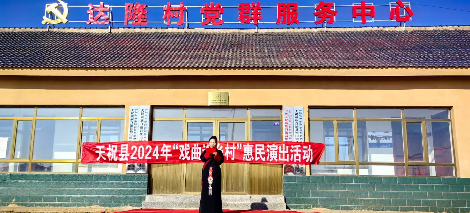 天祝县“戏曲进乡村“活动--松山镇达隆村（小分队）