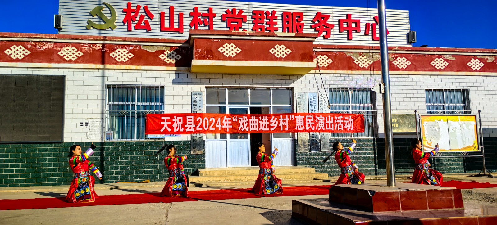 天祝县“戏曲进乡村“活动--松山镇松山村（小分队）