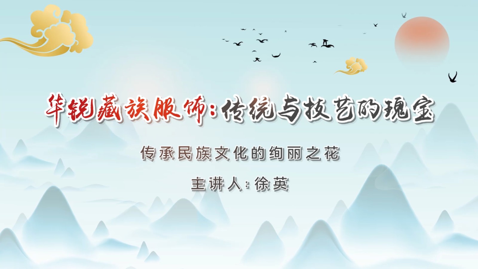 第一课  华锐藏族服饰的历史渊源探索