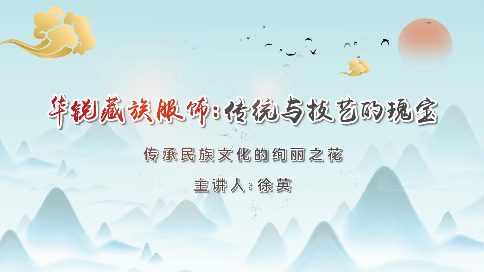 第六课  华锐藏族服饰：传承与创新的交融